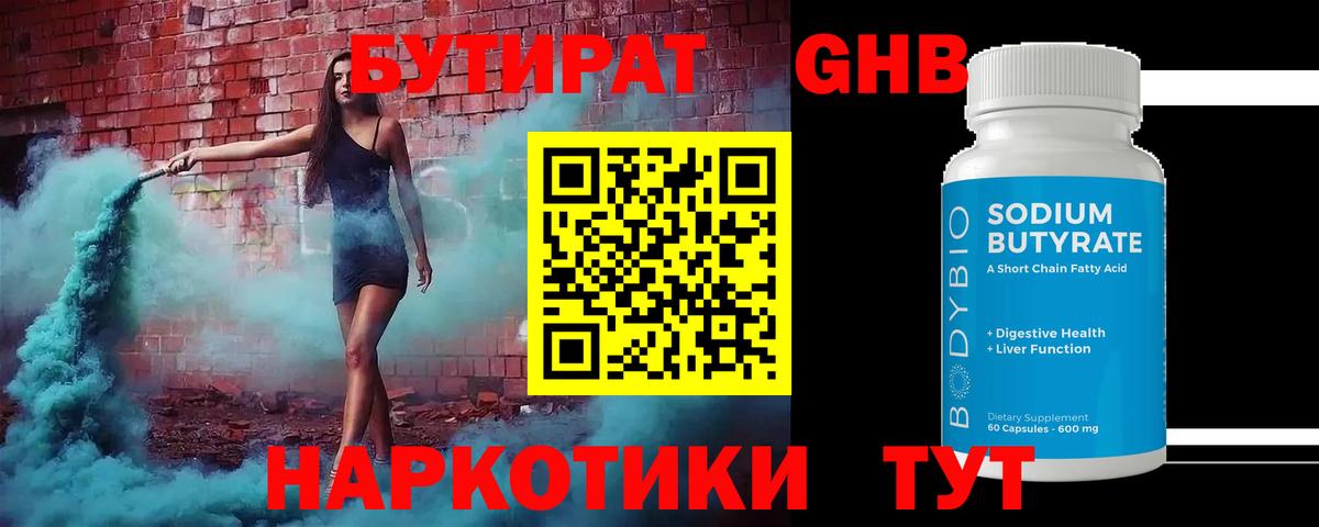БУТИРАТ жидкий экстази  Вход с VPN  Калач-на-Дону 